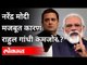 नरेंद्र मोदी मजबूत, कारण राहुल गांधी कमजोर? PM Narendra Modi | Rahul Gandhi | India News