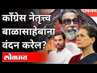 काँग्रेस नेतृत्त्व बाळासाहेबांना वंदन करेल का? Nitesh Rane Tweet On Congress | Balasaheb Thackeray