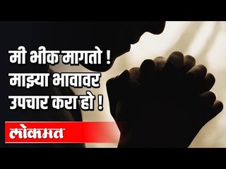 मी भीक मागतो ! माझ्या भावावर उपचार करा हो ! | I beg ! Treat my brother yes ! |