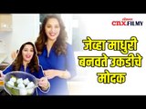 जेव्हा माधुरी बनवते उकडीचे मोदक | When Madhuri makes Ukadi Modak |