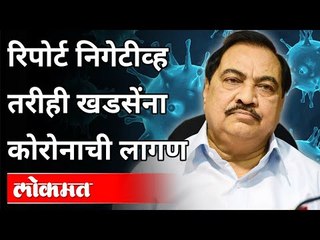 रिपोर्ट निगेटीव्ह तरीही खडसेंना कोरोनाची लागण | Eknath Khadse Corona Positive | Maharashtra News