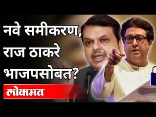 नवे समीकरण, राज ठाकरे भाजपसोबत | BJP And MNS | BMC Elections 2022 | Maharashtra News