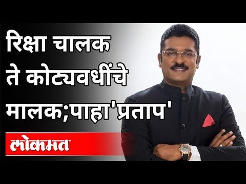 रिक्षा चालक ते कोट्यवधींचे मालक; पहा 'प्रताप' | Pratap Sarnaik ED Raid | Thane | Maharashtra News