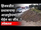 हिंजवडीत प्रशासनाचा आडमुठेपणा घेईल का जीव? Hinjawadi Road Problems | Pune | Maharashtra News