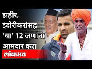 झहीर, इंदोरीकरांसह 'या' 12 जणांना आमदार करा | Mahavikasaghadi New 12 MLA | Bhagatsingh Koshyari