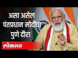 असा असेल पंतप्रधान मोदींचा पुणे दौरा | PM Narendra Modi Visits Pune | India News