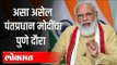 असा असेल पंतप्रधान मोदींचा पुणे दौरा | PM Narendra Modi Visits Pune | India News