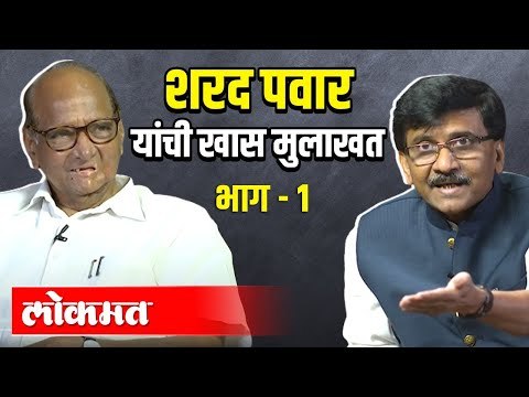 शरद पवार यांची खास मुलाखत | Sharad Pawar Exclusive Interview भाग १ | Sanjay Raut