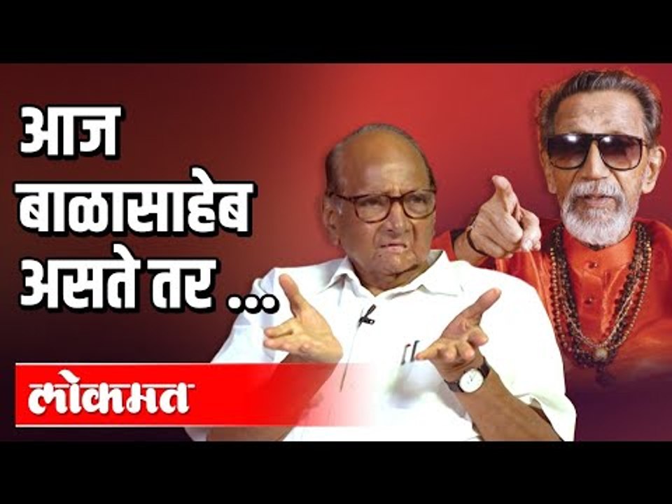 आज बाळासाहेब असते तर.. | Sanjay Raut Takes Exclusive Interview Of Sharad Pawar | Maharashtra News