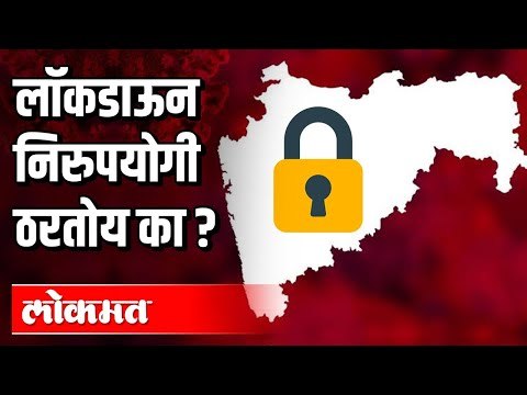 लॉकडाऊन निरुपयोगी ठरतोय का ? Lockdown In Maharashtra | Covid 19 | CM Uddhav Thackeray | Maharashtra