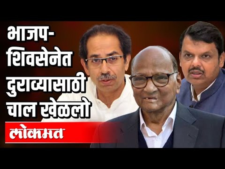 भाजप शिवसेनेत दुराव्यासाठी चाल खेळलो | Sharad Pawar Interview | Sanjay Raut | Maharashtra News