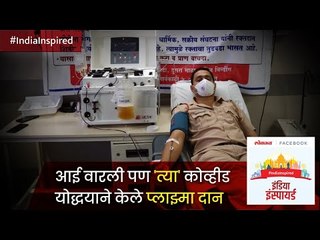 आई वारली पण 'त्या' कोव्हीड योद्धयाने केले Blood Plasma दान I India Inspired | India News