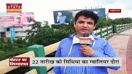 Gwalior आएंगे Scindia, स्वागत की तैयारियां तेज, देखें रिपोर्ट