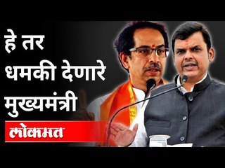 Скачать видео: हे तर धमकी देणारे मुख्यमंत्री | Devendra Fadnavis on CM Uddhav Thackeray | Maharashtra News