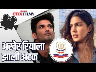 Download Video: अखेर रियाला झाली अटक | Rhea Chakraborty Arrested by NCB | SSR Case | Lokmat CNX Filmy