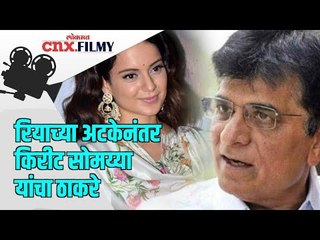 रियाच्या अटकेनंतर Kirit Somaiya यांचा Thackeray Sarkar सरकारवर निशाणा | Lokmat Cnx Filmy
