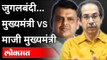 मुख्यमंत्री vs माजी मुख्यमंत्री | Devendra Fadnavis Vs Uddhav Thackeray | Maharashtra News