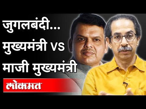 मुख्यमंत्री vs माजी मुख्यमंत्री | Devendra Fadnavis Vs Uddhav Thackeray | Maharashtra News