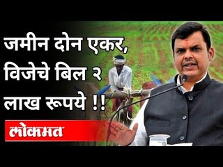 जमीन दोन एकर, विजेचे बिल २ लाख रूपये | Devendra Fadnavis News from Press Conference