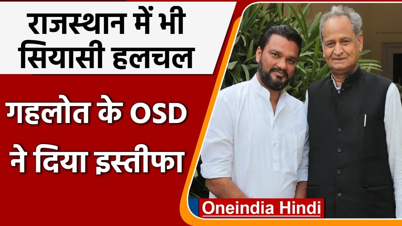 Rajasthan में भी सियासी हलचल तेज, CM Gehlot के OSD Lokesh Sharma ने दिया इस्तीफा | वनइंडिया हिंदी