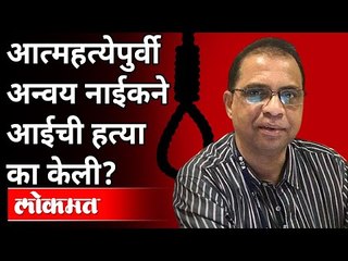 आत्महत्येपुर्वी अन्वय नाईकने आईची हत्या का केली? Anvay Naik Kill His Mother Before Suicide?