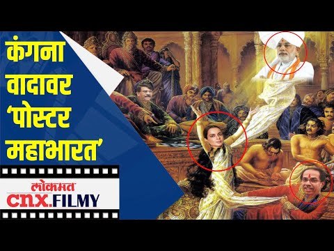 कंगना वादावर पोस्टर महाभारत | Kangana Ranaut Mahabharat Poster Meme Viral | Lokmat CNX Filmy