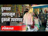 पुण्यात उद्यापासून दुकाने उघडणार | Lockdown In Pune | Pune News