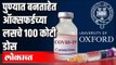 पुण्यात बनताहेत ऑक्सफर्डच्या लसचे 100 कोटी डोस | Oxford University Covid Vaccine Update |  Pune