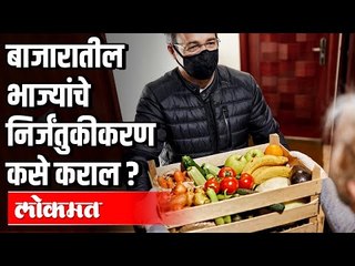भाज्यांचे निर्जंतुकीकरण कसे कराल ? How to Sanitize vegetables and fruits to prevent COVID infection