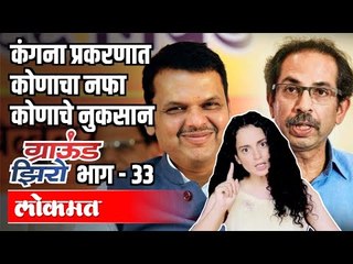 कंगना प्रकरणात कोणाचा नफा कोणाचे नुकसान | Kagana Ranaut vs Shivsena | Ground Zero | Atul Kulkarni