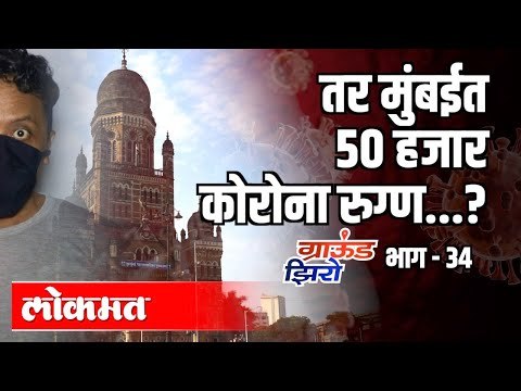 तर मुंबईत 50 हजार कोरोना रुग्ण...? | Corona Virus In Maharashtra | Ground Zero EP34 | Atul Kulkarni