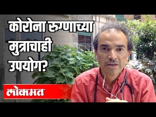 कोरोना रुग्णाच्या मुत्राचाही उपयोग ? Dr Ravi Godse On Fecal Testing | Covid 19 | India News