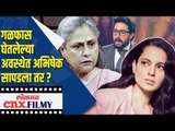 कंगनाचा हल्लाबोल ;गळफास घेतलेल्या अवस्थेत अभिषेक सापडला  तर ? Kangana Ranaut Tweet On Jaya Bachchan