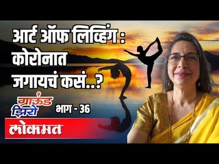 Art Of Living : कोरोनात जगायचं कसं ? Prajakti Deshmukh | Ground Zero EP 36 | Atul Kulkarni