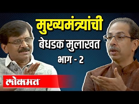 मुख्यमंत्री उध्दव ठाकरे यांची बेधडक मुलाखत | भाग 2 | Sanjay Raut | CM Uddhav Thackeray Interview
