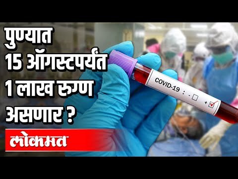 पुण्यात 15 ऑगस्टपर्यंत 1 लाख रुग्ण असणार | Corona Virus In Pune | Pune News