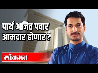 पार्थ अजित पवार आमदार होणार ? Padvidhar Matdarsangh Elecation | Maharashtra News