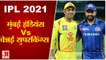 IPL 2021: दूसरे चरण की आज से शुरुआत, पहला मुकाबला Chennai Super Kings Vs Mumbai Indians