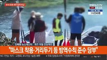제주 방역 고비…추석 연휴 21만명 방문 예상