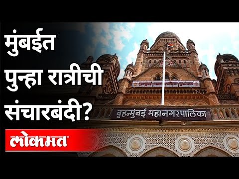 मुंबईत पुन्हा रात्रीची संचारबंदी? Again Night Curfew In Mumbai? Maharashtra News