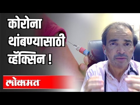 कोरोना थांबण्यासाठी व्हॅक्सिन | Corona Virus Vaccine | Dr Ravi Godse | America