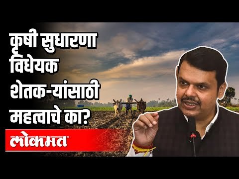 कृषी सुधारणा विधेयक शेतक-यांसाठी महत्वाचे का? | Devendra Fadanvis | Agriculture Reform Bill |