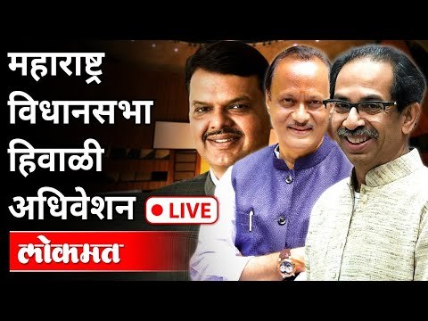 LIVE - Uddhav Thackeray,Ajit Pawar, Devendra Fadnavis | महाराष्ट्र विधानसभा हिवाळी अधिवेशन