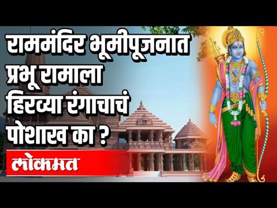 Rammandir भूमीपूजनात प्रभू रामाला हिरव्या रंगाचाचं पोशाख का ? Pm Modi | Ayodhya | India News