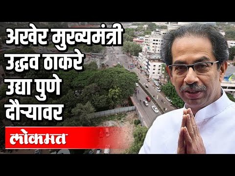 अखेर CM Uddhav Thackeray उद्या पुणे दौऱ्यावर | Corona Virus in Pune | Pune News
