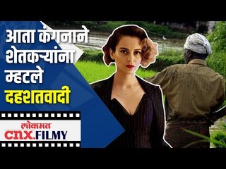 आता कंगनाने शेतक-यांना म्हटले दहशतवादी! | Kangana calls farmers terrorists! | CNX Filmy |