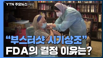 FDA "부스터샷 시기상조"...프랑스, 백신 접종률 높아져 / YTN