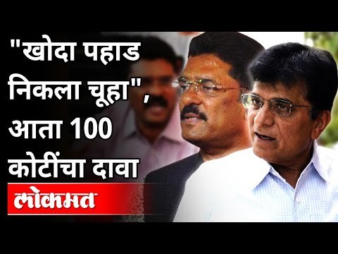 खोदा पहाड निकला चूहा, आता 100 कोटींचा दावा | Kirit Somaiya On Pratap Sarnaik | Maharashtra News