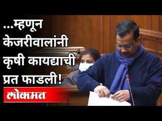 अरविंद केजरीवालांनी कृषी कायद्याची प्रत का फाडली? Arvind Kejriwal Tears Farm Laws Copies |India News