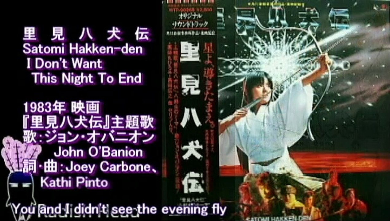 里見八犬伝　1983　ジョン・オバニオン